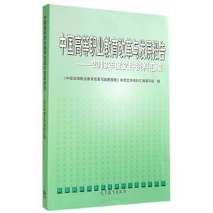 中国高等职业教育改革与发展报告-2013年度文件资料汇编