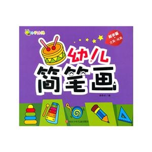 起步篇.文具.玩具-幼儿简笔画