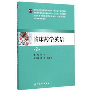 临床药学英语-第2版