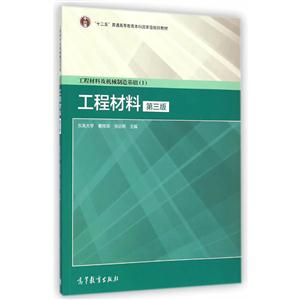 工程材料-工程材料及机械制造基础-(I)-第三版