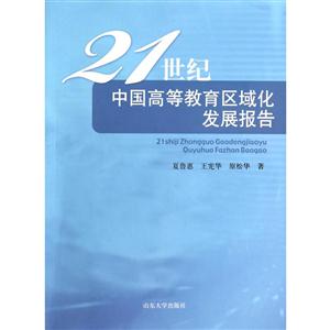 1世纪中国高等教育区域化发展报告"