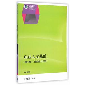 通用能力分册-职业人文基础-(第二版)