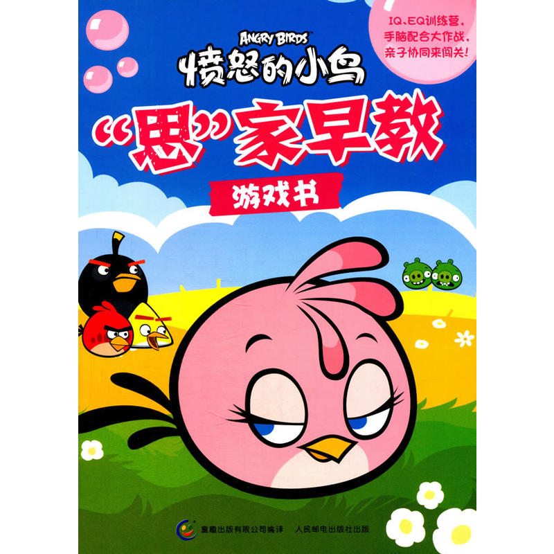 愤怒的小鸟“思”家早教游戏书