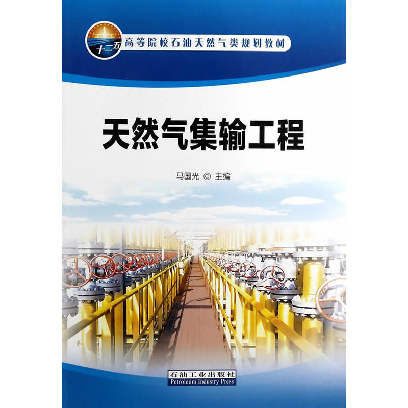 天然气集输工程