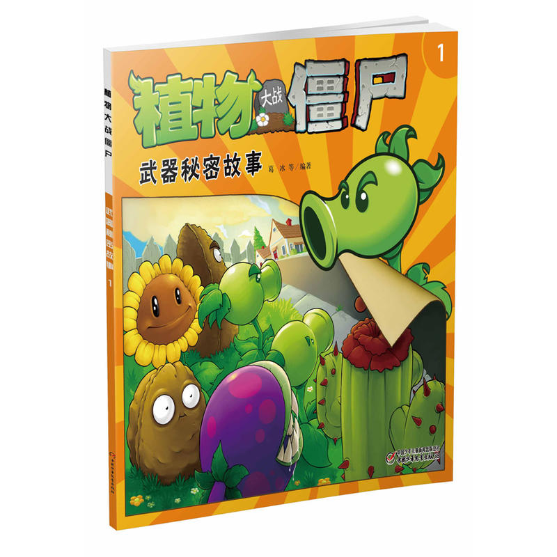 植物大战僵尸武器秘密故事-1-注音版