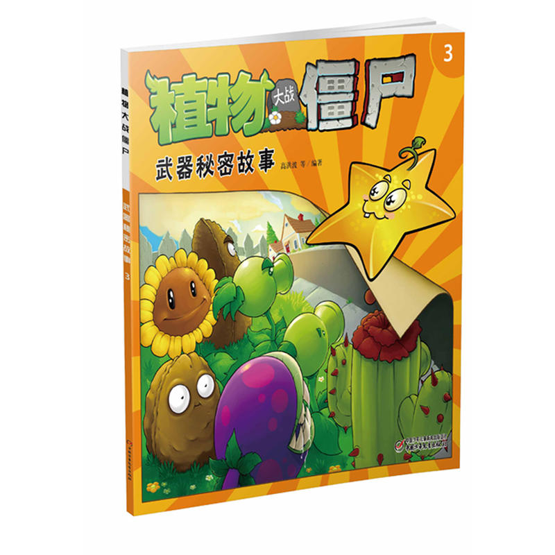 植物大战僵尸武器秘密故事-3-注音版