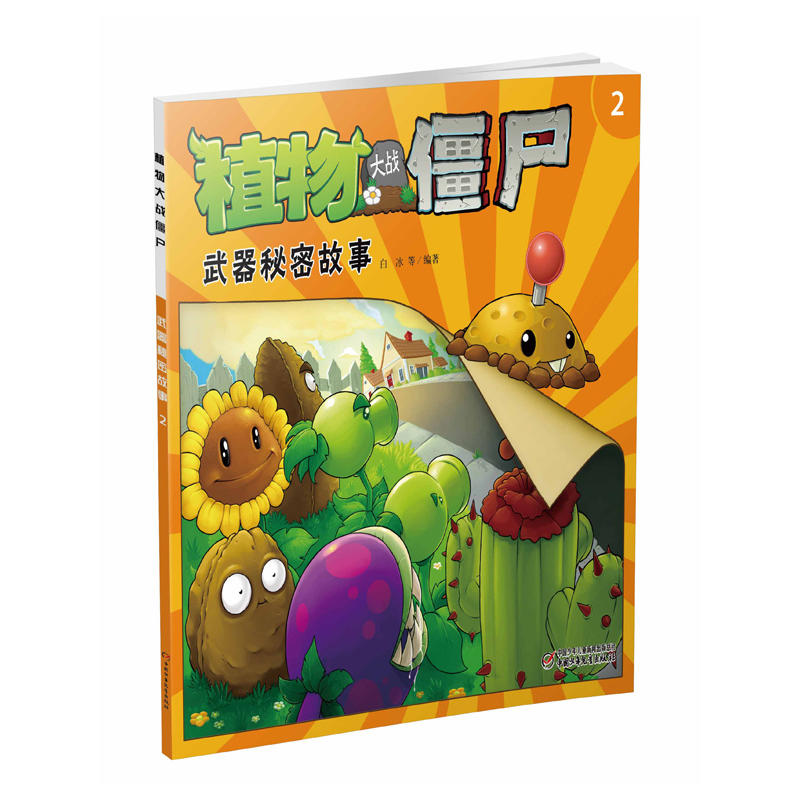 植物大战僵尸武器秘密故事-2-注音版