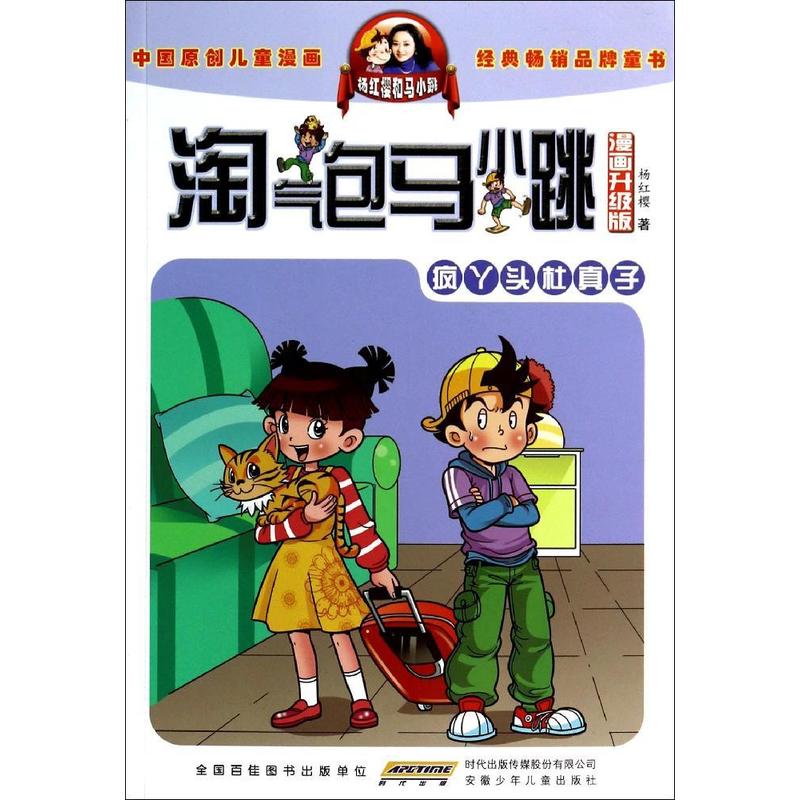 疯丫头杜真子-淘气包马小跳-漫画升级版