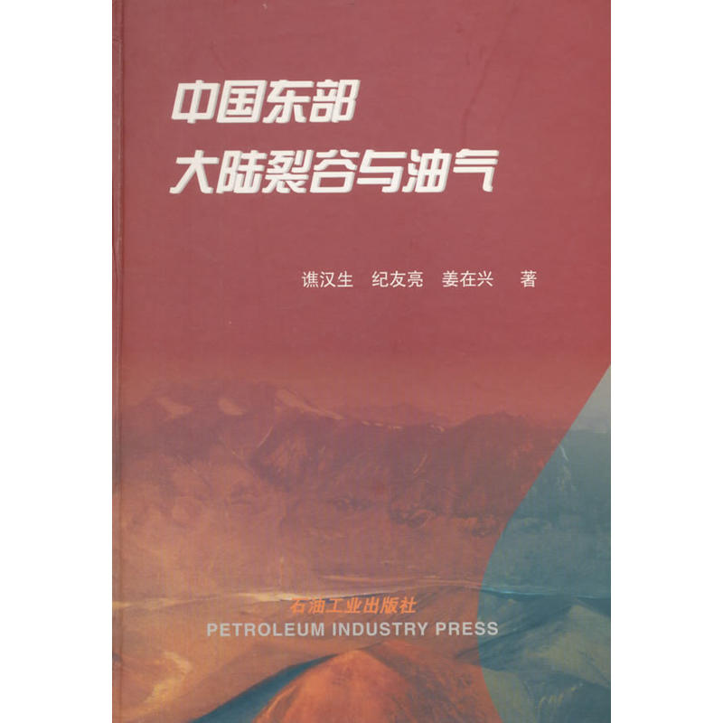 中国东部大陆裂谷与油气