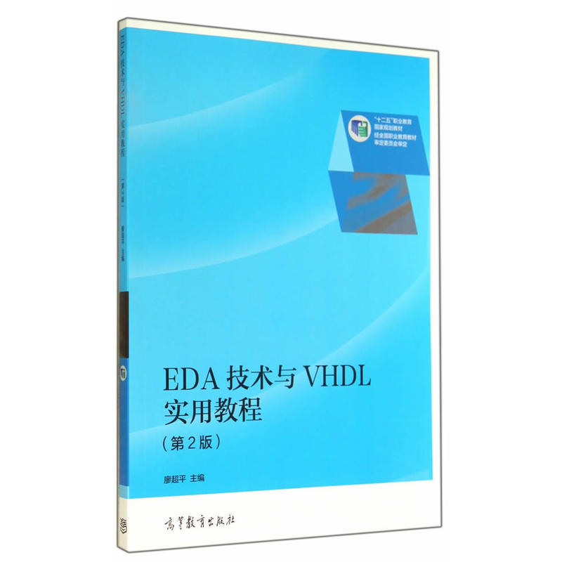 EDA技术与VHDL实用教程-(第2版)
