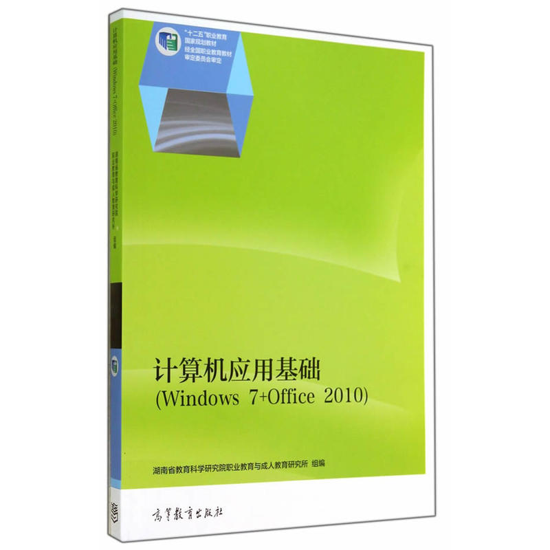 计算机应用基础-(Windows 7+Office 2010)