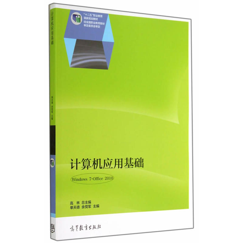 计算机应用基础-(Windows 7+Office 2010)