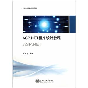 ASP.NET程序设计教程