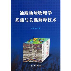 油藏地球物理学基础与关键解释技术