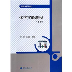 化学实验教程-(下册)