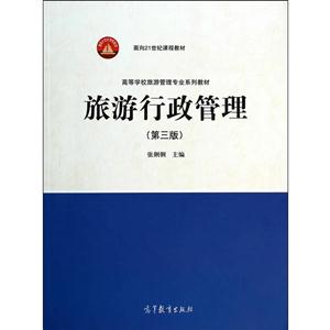 旅游行政管理-(第三版)