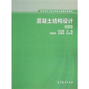 混凝土结构设计-第二版