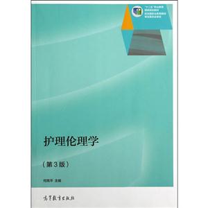 护理伦理学-(第3版)
