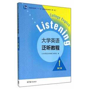 大学英语泛听教程-1-第二版-(含光盘)