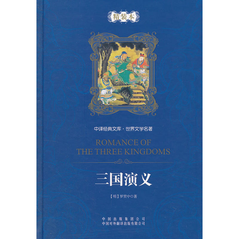 三国演义-精装本