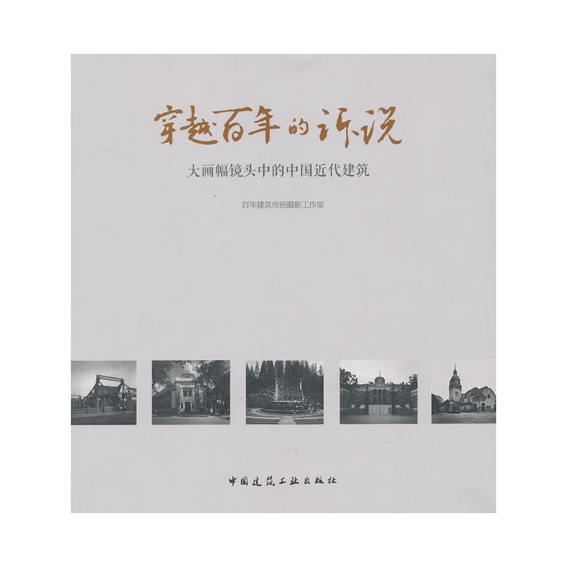 穿越百年的诉说-大画幅镜头中的中国近代建筑