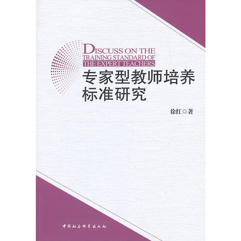 专家型教师培养标准研究