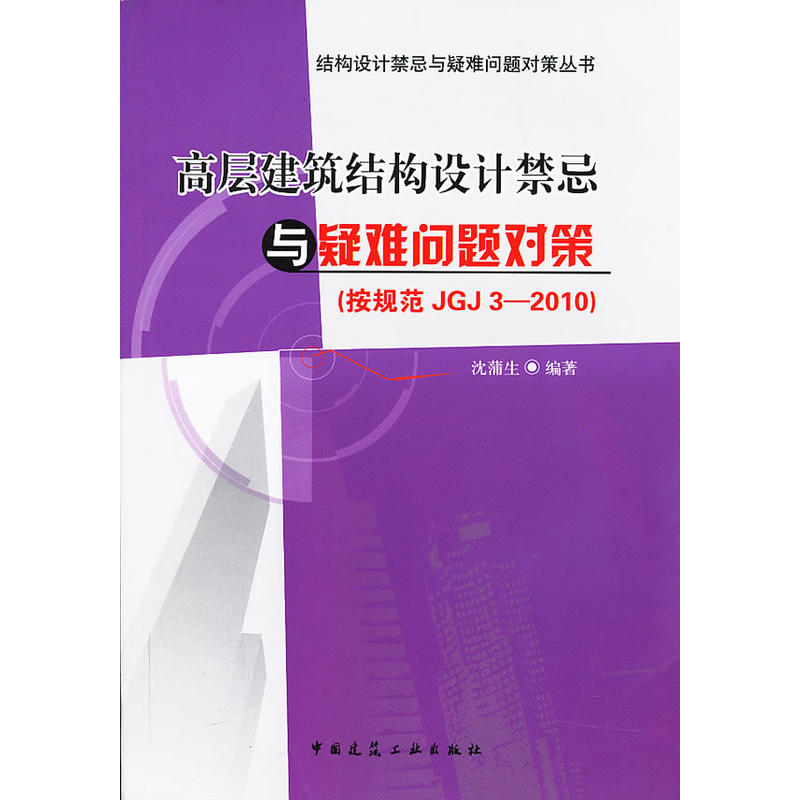 高层建筑结构设计禁忌与疑难问题对策-(按规范JGJ3-2010)