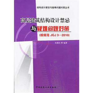 高层建筑结构设计禁忌与疑难问题对策-(按规范JGJ3-2010)