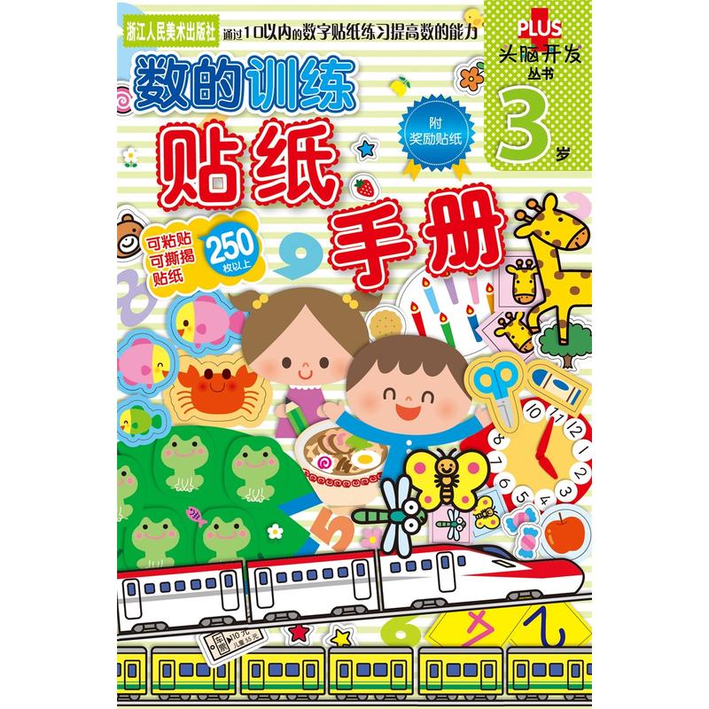 3岁-数的训练贴纸手册-附奖励贴纸