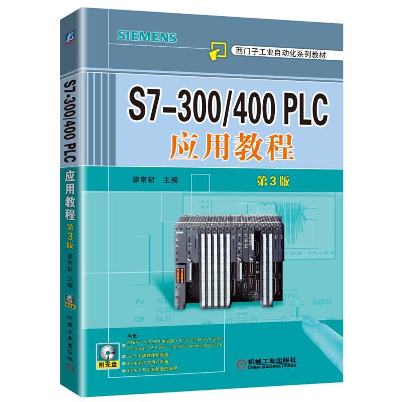 S7-300/400 PLC应用教程-第3版-(含1DVD)