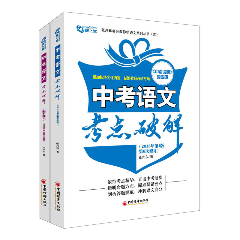 中考语文考点破解-(全套共二册)-(2016年第4版第6次修订)