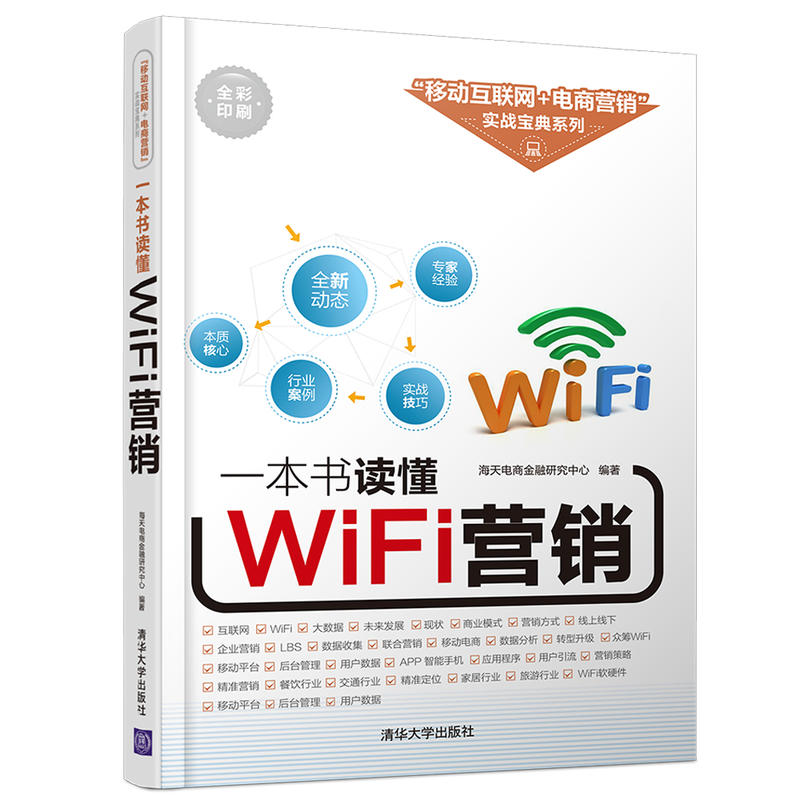 一本书读懂WiFi营销