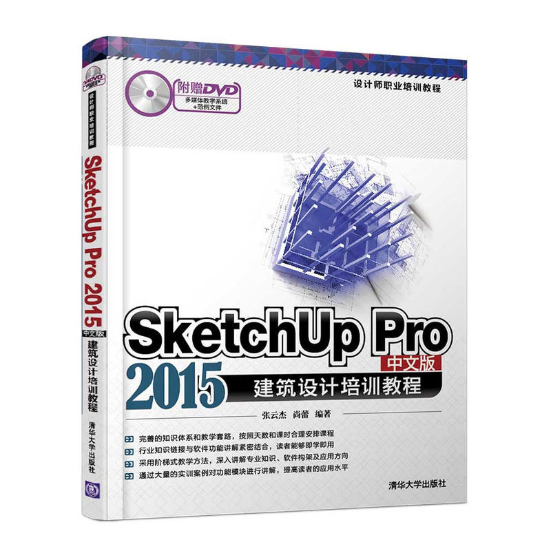 SketchUp Pro 2015中文版建筑设计培训教程-附赠DVD多媒体教学系统+范例文件