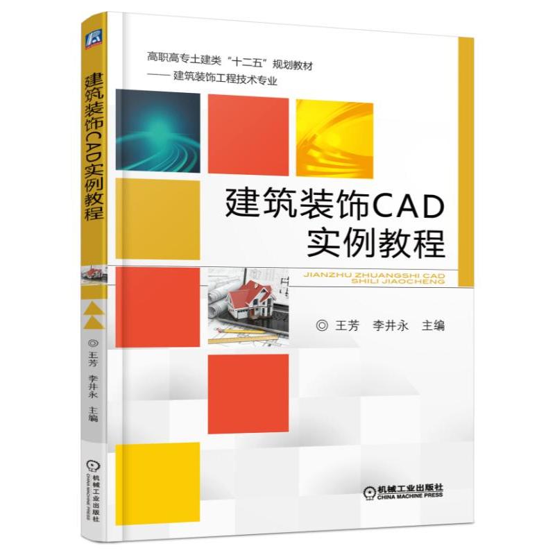 建筑装饰CAD实例教程