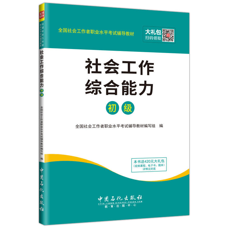 初级-社会工作综合能力