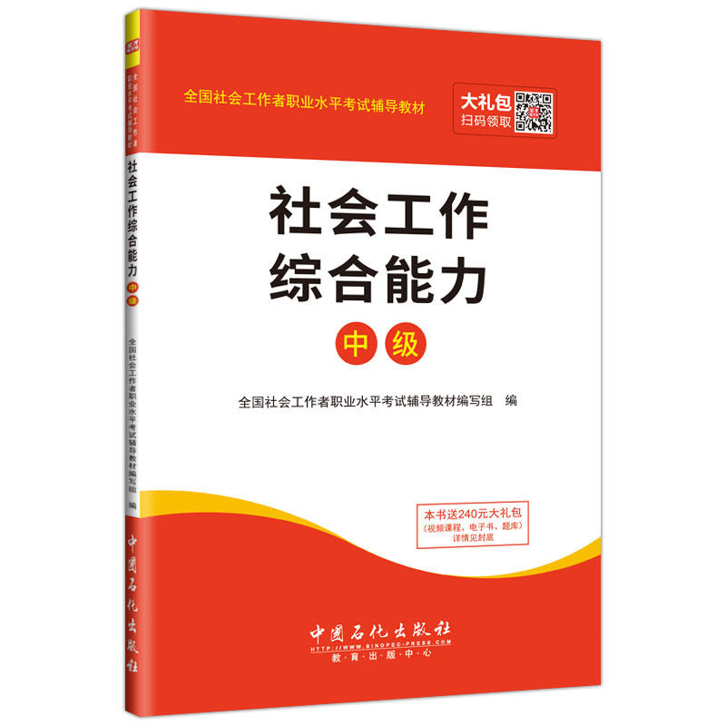 中级-社会工作综合能力