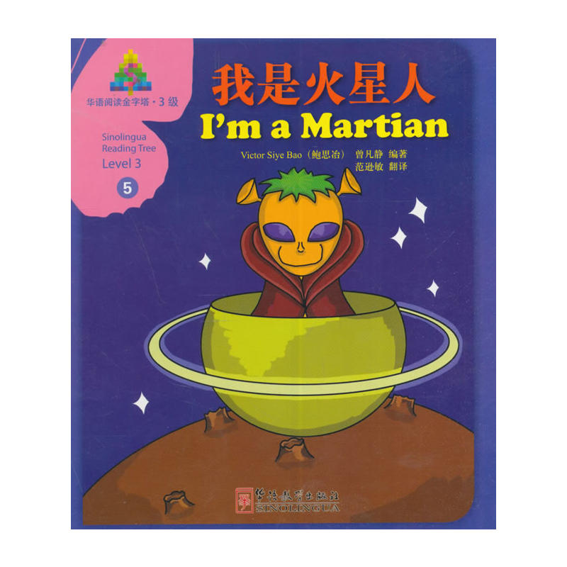 我是火星人-华语阅读金字塔.3级-5