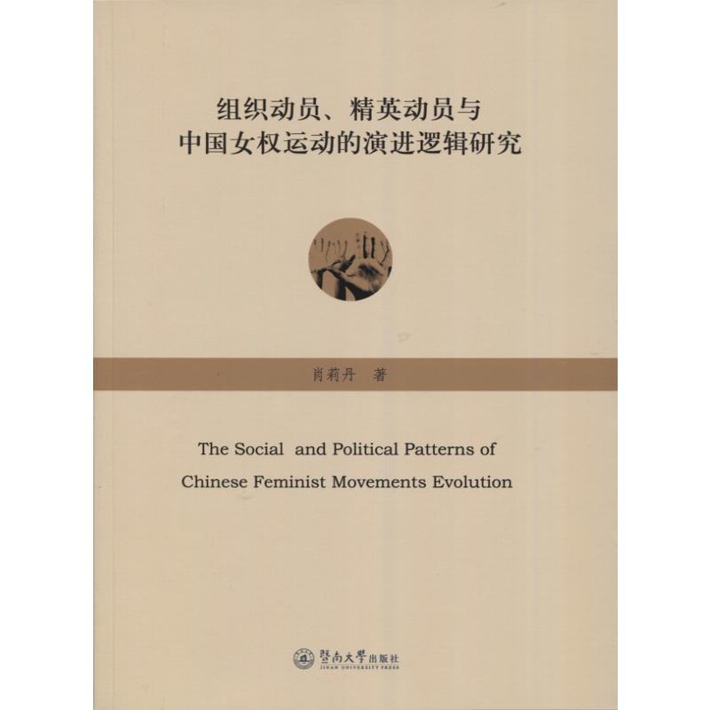 组织动员.精英动员与中国女权运动的演进逻辑研究