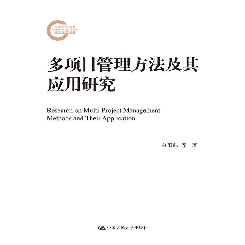 多项目管理方法及其应用研究