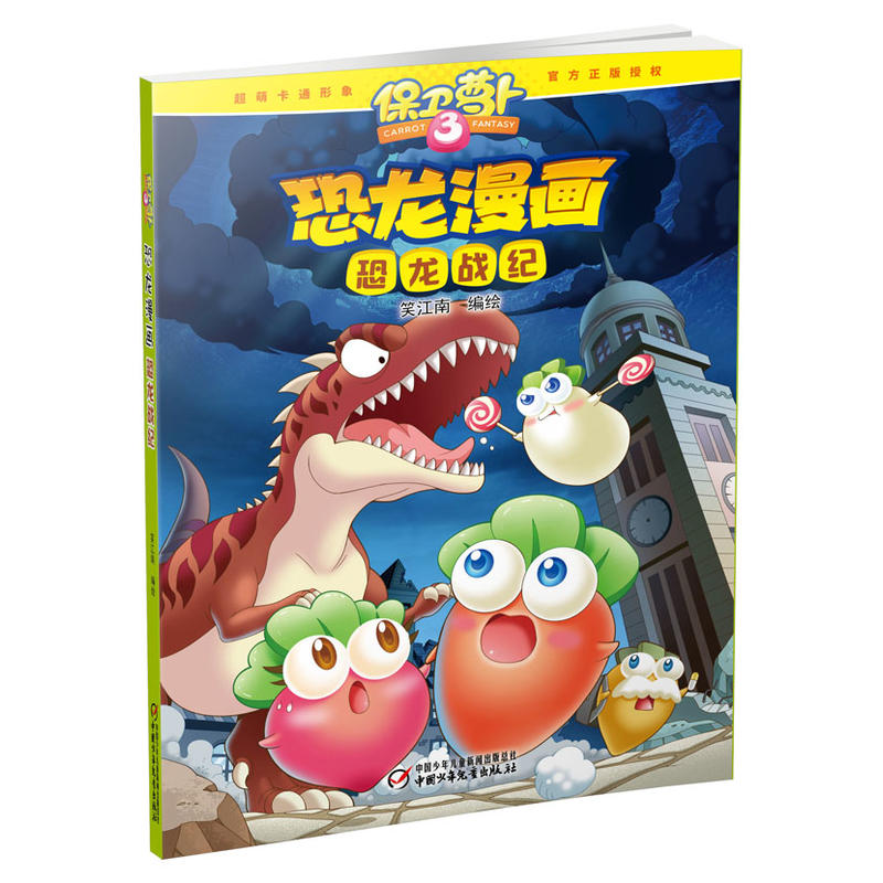 恐龙漫画-恐龙战纪-保卫萝卜-3