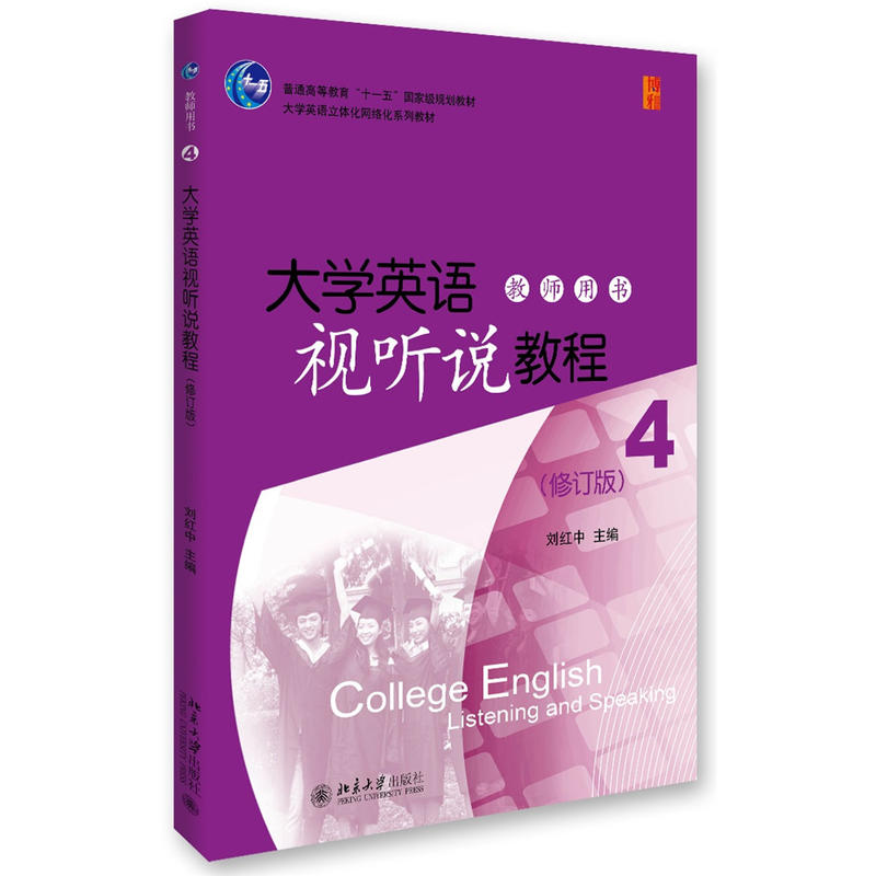 大学英语视听说教程-4-(修订版)-教师用书