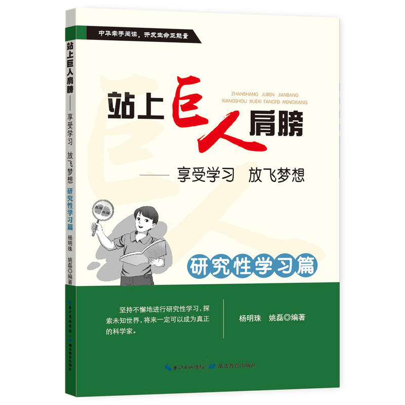 站上巨人肩膀:享受学习 放飞梦想:研究性学习篇