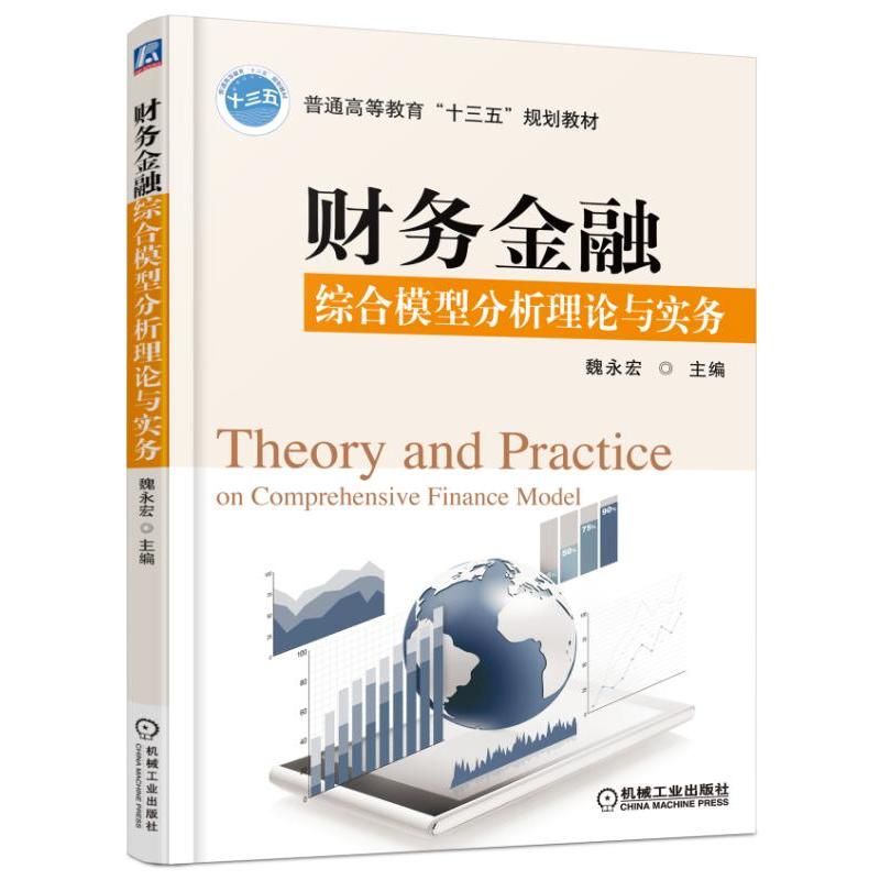 财务金融——综合模型分析理论与实务(本科教材)
