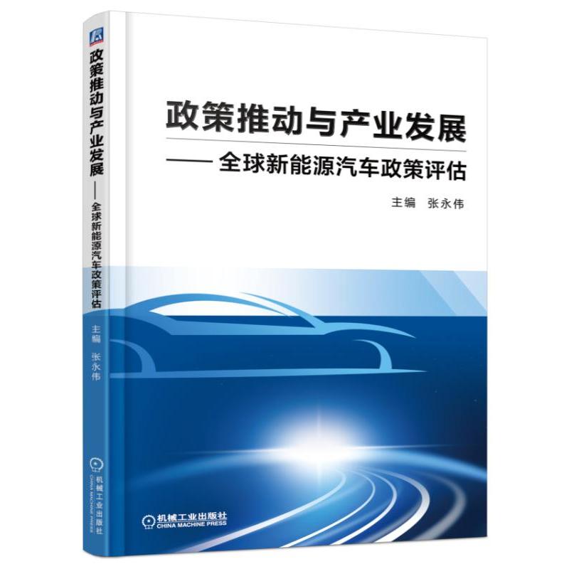 政策推动与产业发展——全球新能源汽车政策评估