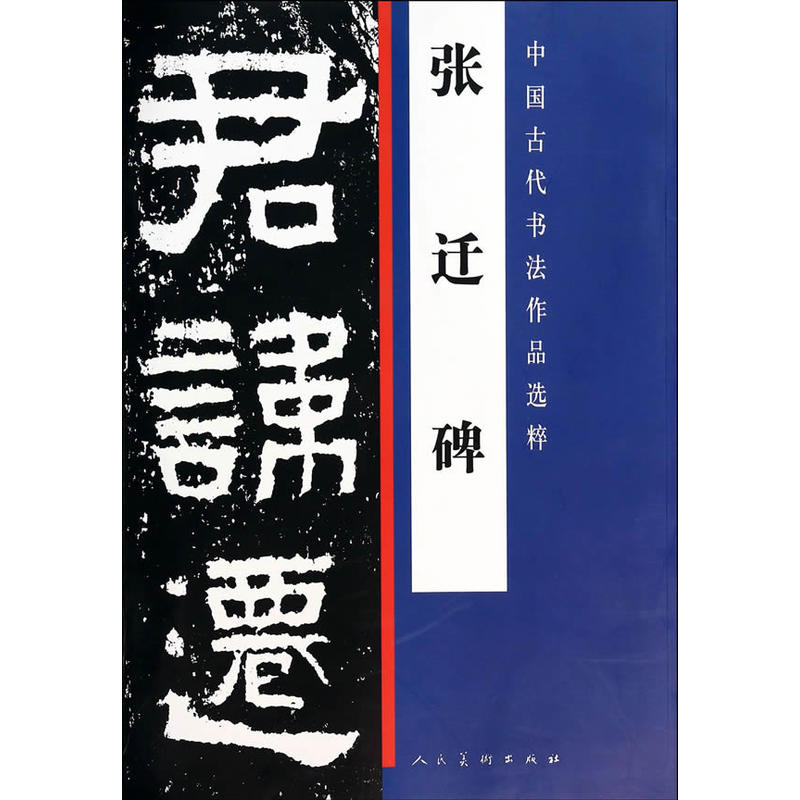 中国古代书法作品选粹·张迁碑