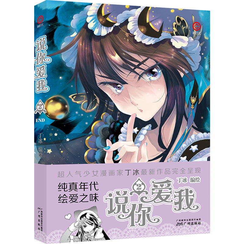 丁冰最新漫画作品:说你爱我2