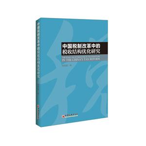 中国税制改革中的税收结构优化研究