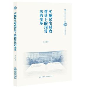 实施民生财政背景下的预算法治变革