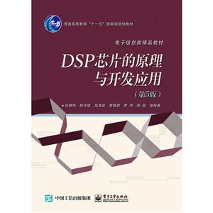 DSP芯片的原理与开发应用-(第5版)