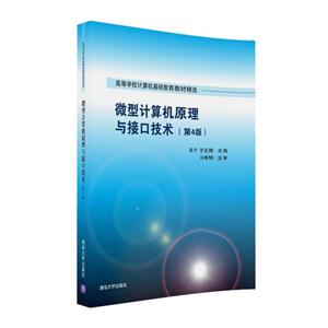 微型计算机原理与接口技术-(第4版)
